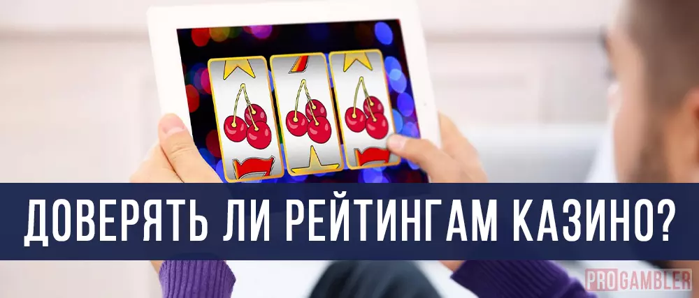 Доверять ли рейтингам казино