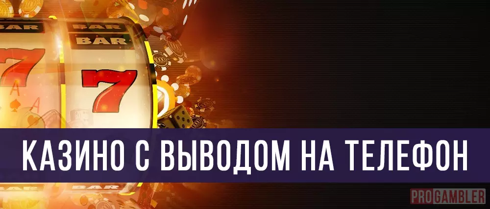 Казино с выводом на телефон