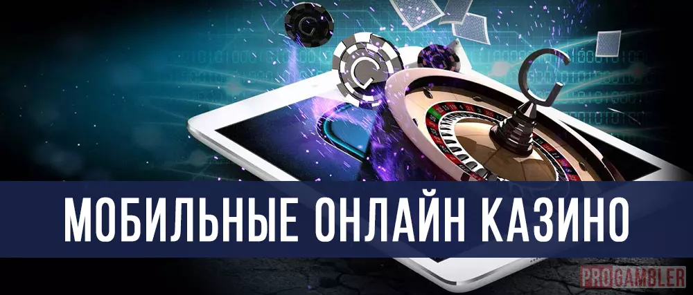 Мобильные казино онлайн