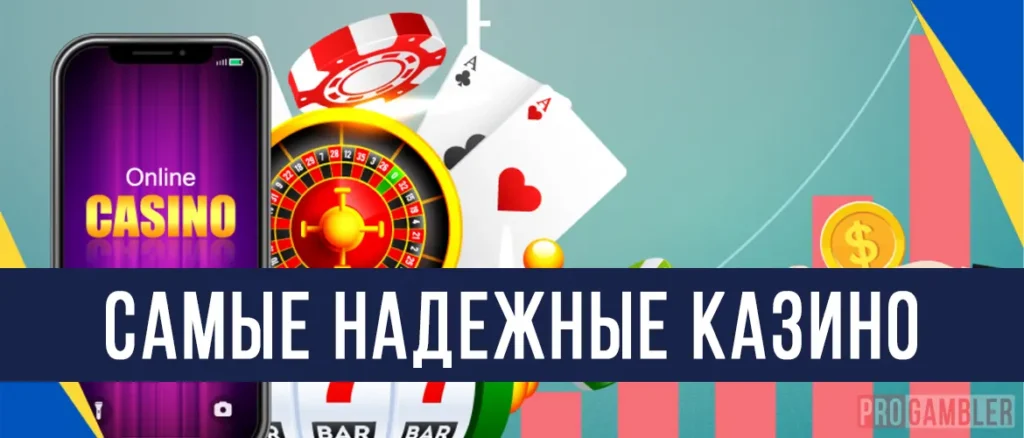 Надежные онлайн казино