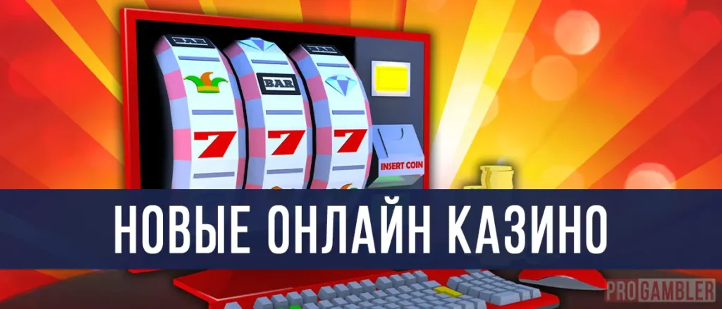 Новые онлайн казино