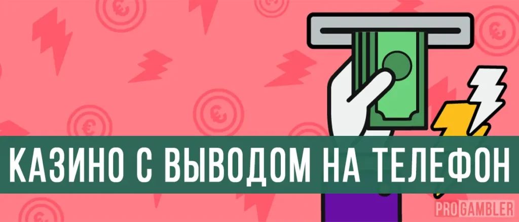 Онлайн казино с выводом на телефон
