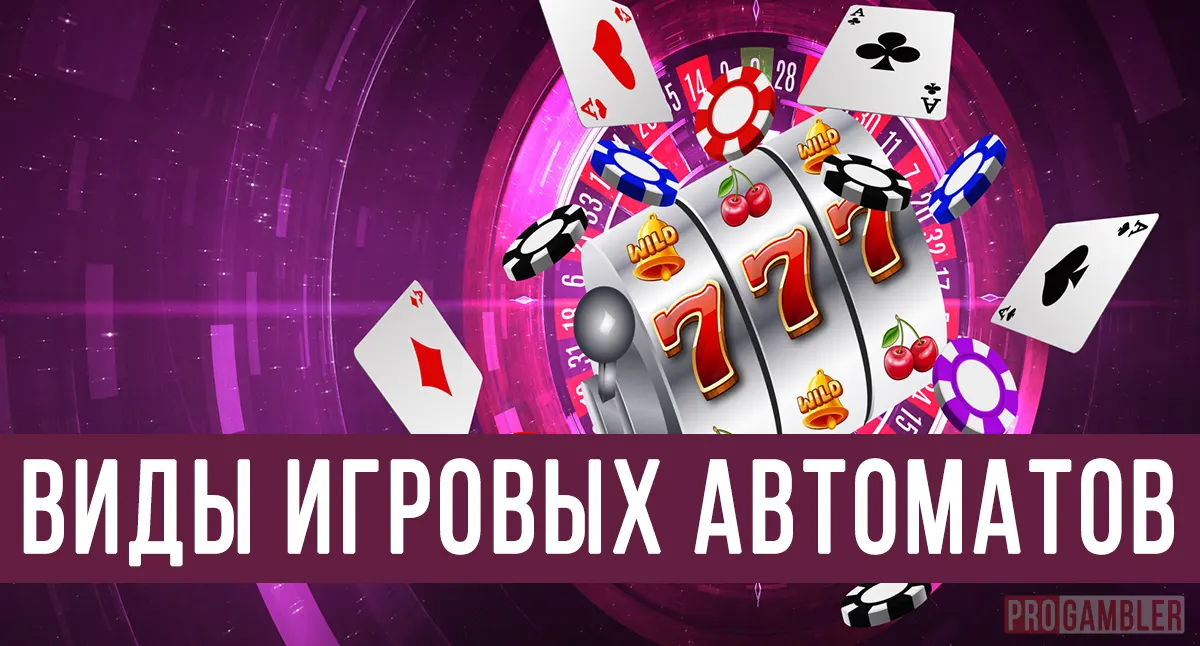 Виды игровых автоматов онлайн